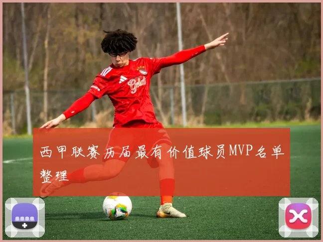 西甲联赛历届最有价值球员MVP名单整理