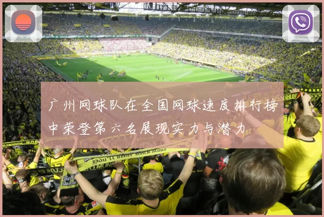 广州网球队在全国网球速度排行榜中荣登第六名展现实力与潜力