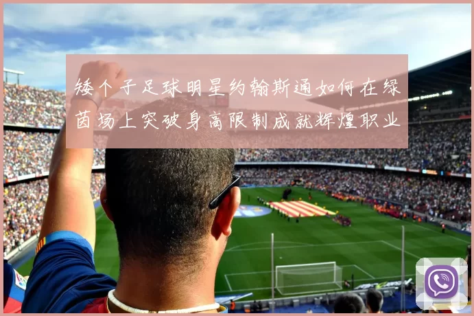 矮个子足球明星约翰斯通如何在绿茵场上突破身高限制成就辉煌职业生涯