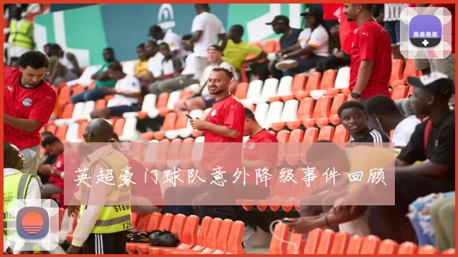 英超豪门球队意外降级事件回顾