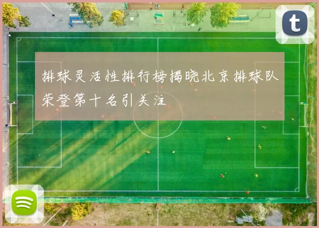 排球灵活性排行榜揭晓北京排球队荣登第十名引关注