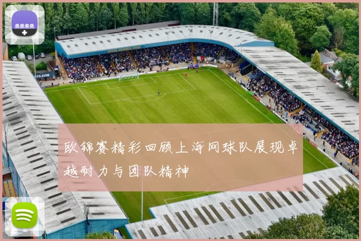 欧锦赛精彩回顾上海网球队展现卓越耐力与团队精神