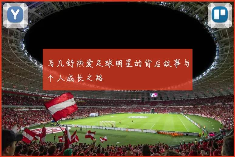 马凡舒热爱足球明星的背后故事与个人成长之路