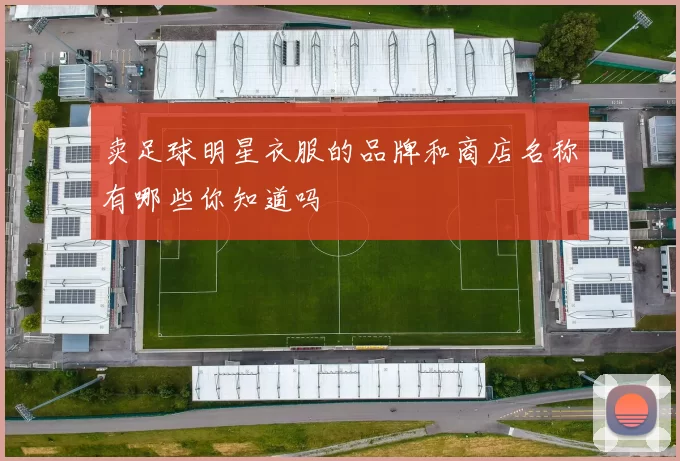 卖足球明星衣服的品牌和商店名称有哪些你知道吗