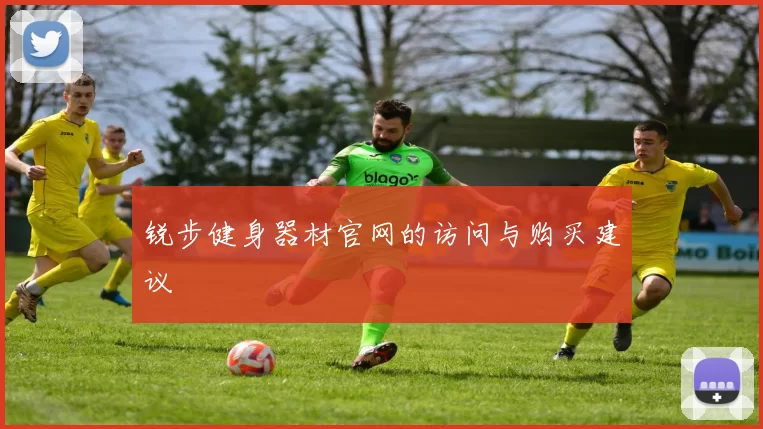 锐步健身器材官网的访问与购买建议