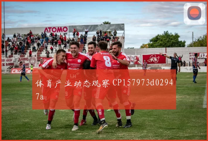 体育产业动态观察 CP157973d02947a