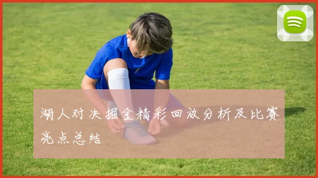 湖人对决掘金精彩回放分析及比赛亮点总结