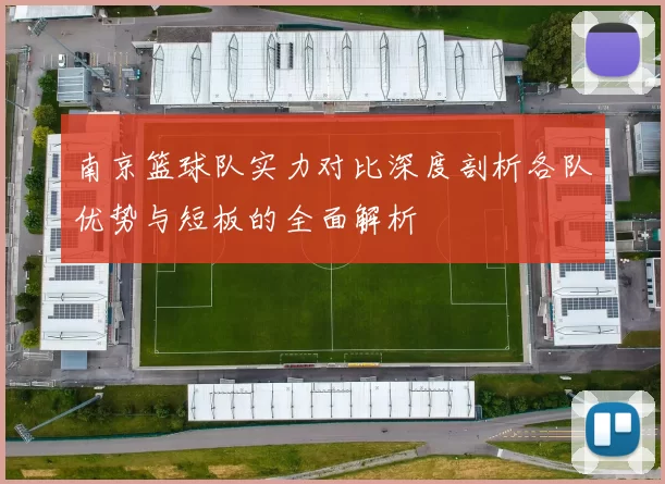 南京篮球队实力对比深度剖析各队优势与短板的全面解析