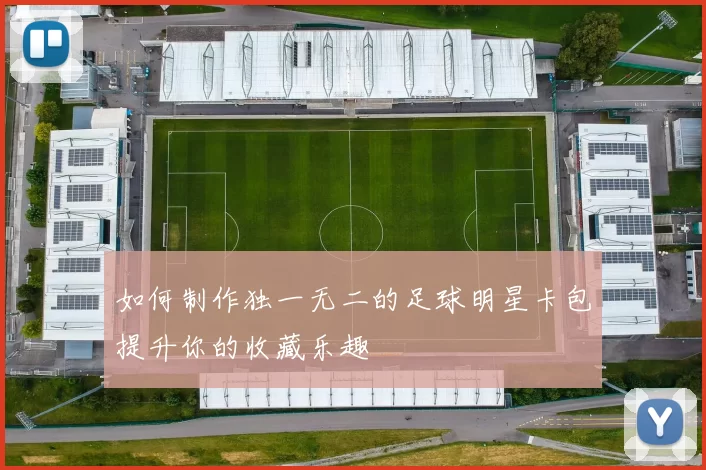 如何制作独一无二的足球明星卡包提升你的收藏乐趣