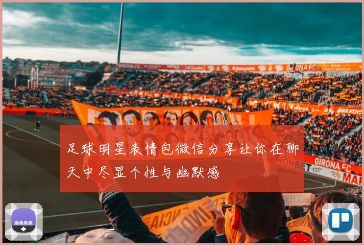 足球明星表情包微信分享让你在聊天中尽显个性与幽默感