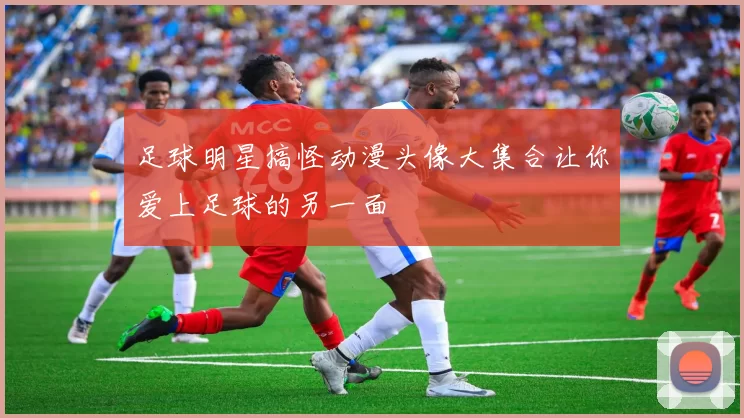 足球明星搞怪动漫头像大集合让你爱上足球的另一面