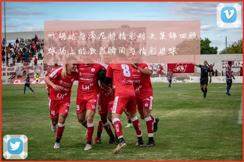 叶胡达与泽尼特精彩对决集锦回顾球场上的激烈瞬间与精彩进球