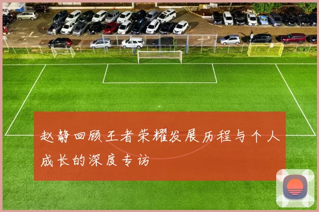 赵静回顾王者荣耀发展历程与个人成长的深度专访