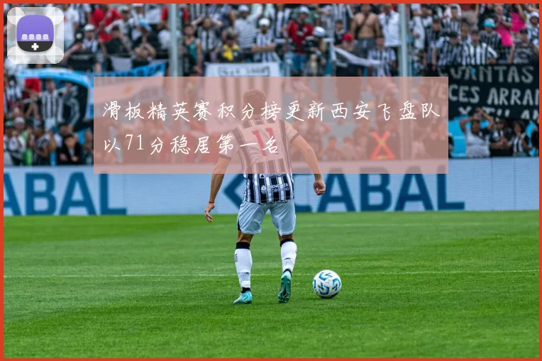 滑板精英赛积分榜更新西安飞盘队以71分稳居第一名