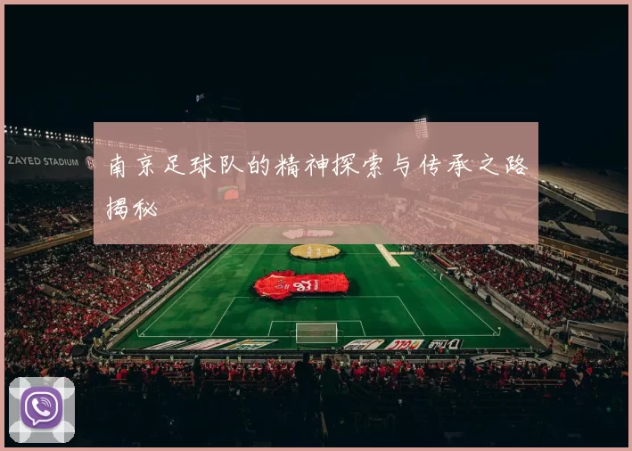 南京足球队的精神探索与传承之路揭秘