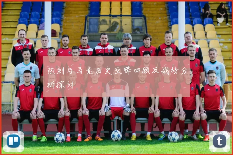 热刺与马竞历史交锋回顾及战绩分析探讨