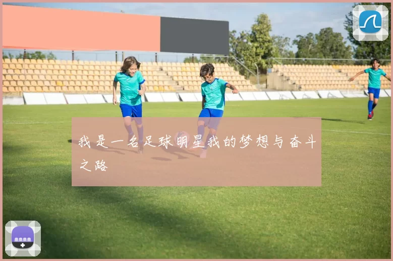 我是一名足球明星我的梦想与奋斗之路