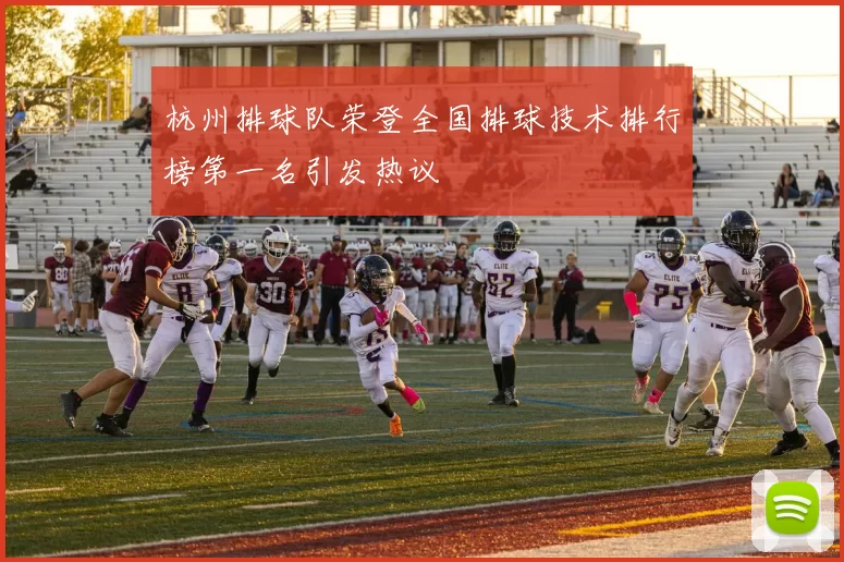 杭州排球队荣登全国排球技术排行榜第一名引发热议