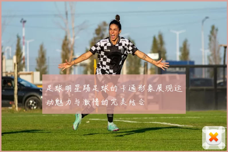足球明星踢足球的卡通形象展现运动魅力与激情的完美结合