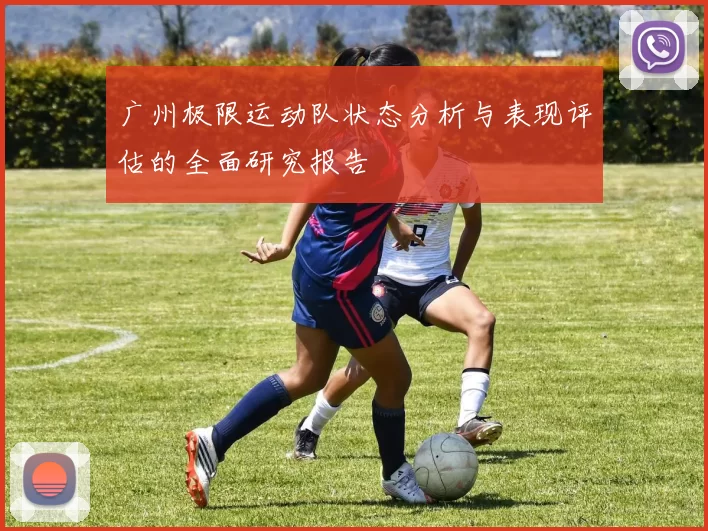 广州极限运动队状态分析与表现评估的全面研究报告