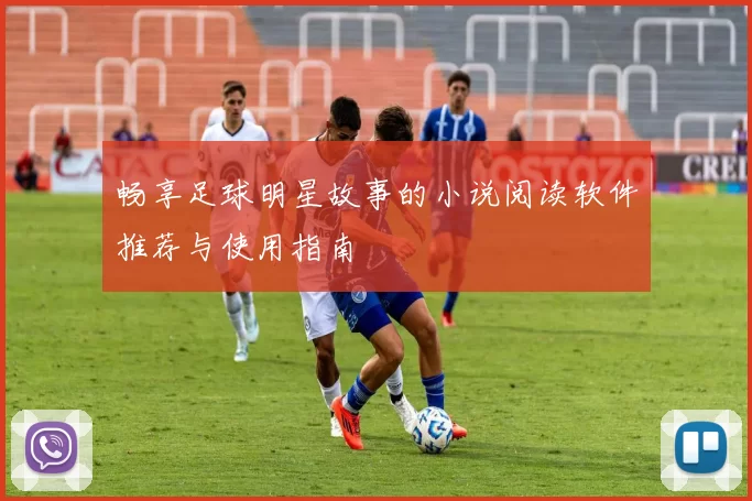 畅享足球明星故事的小说阅读软件推荐与使用指南