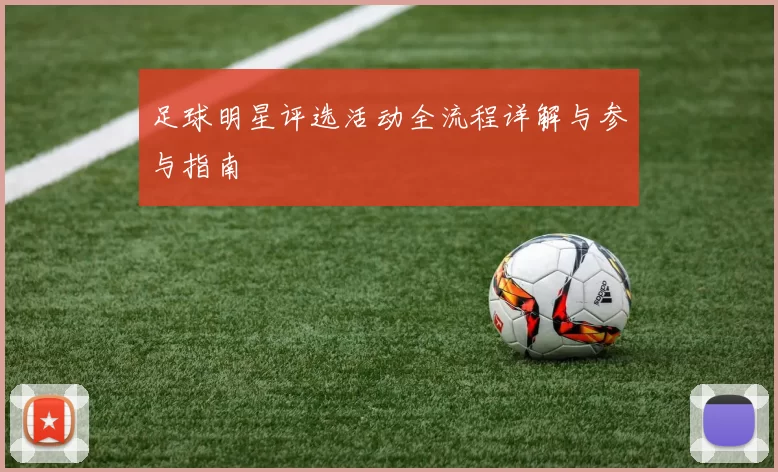 足球明星评选活动全流程详解与参与指南