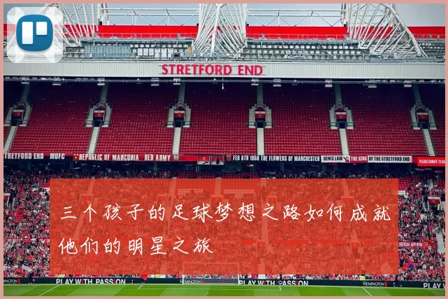 三个孩子的足球梦想之路如何成就他们的明星之旅