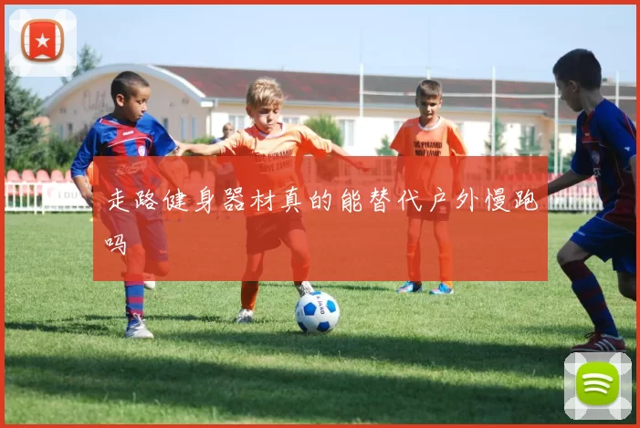 走路健身器材真的能替代户外慢跑吗