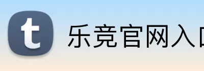 乐竞官网入口 Logo