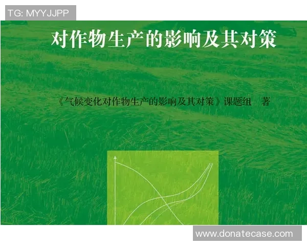 最新研究揭示气候变化对全球农业生产的深远影响及应对策略